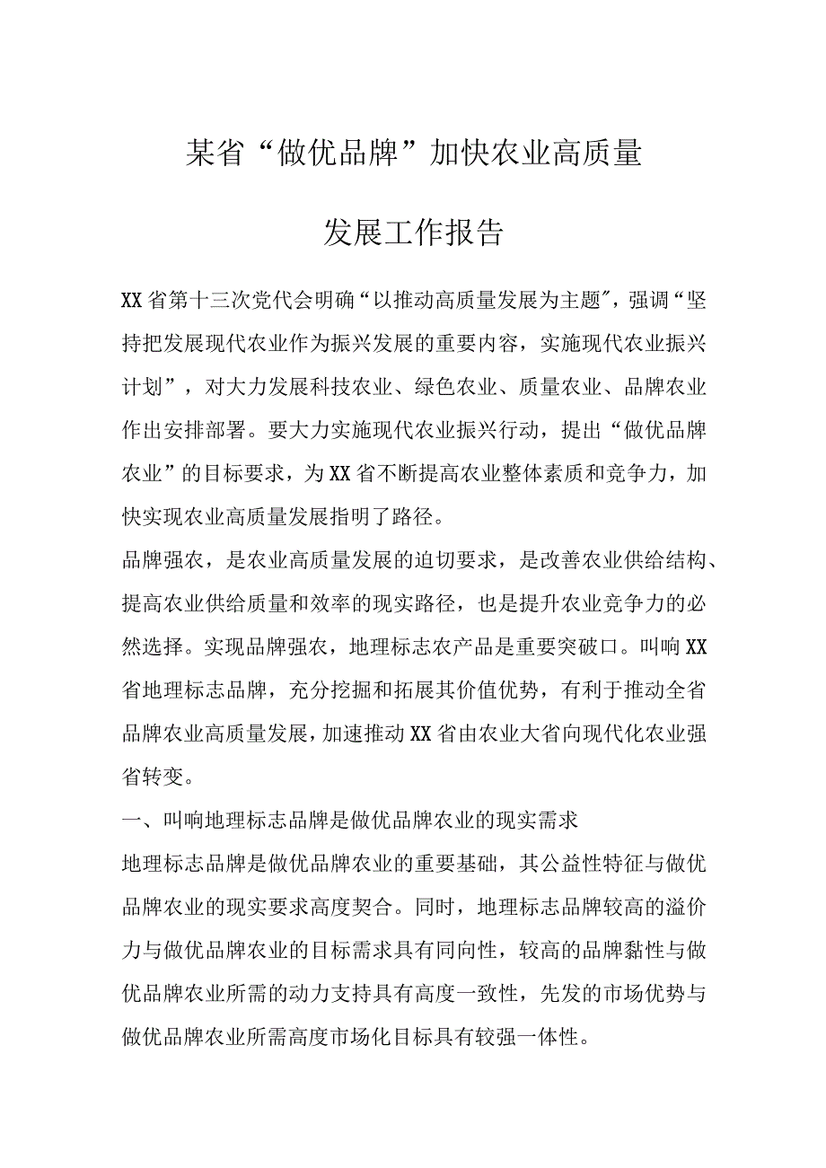 某省做优品牌加快农业高质量发展工作报告.docx_第1页