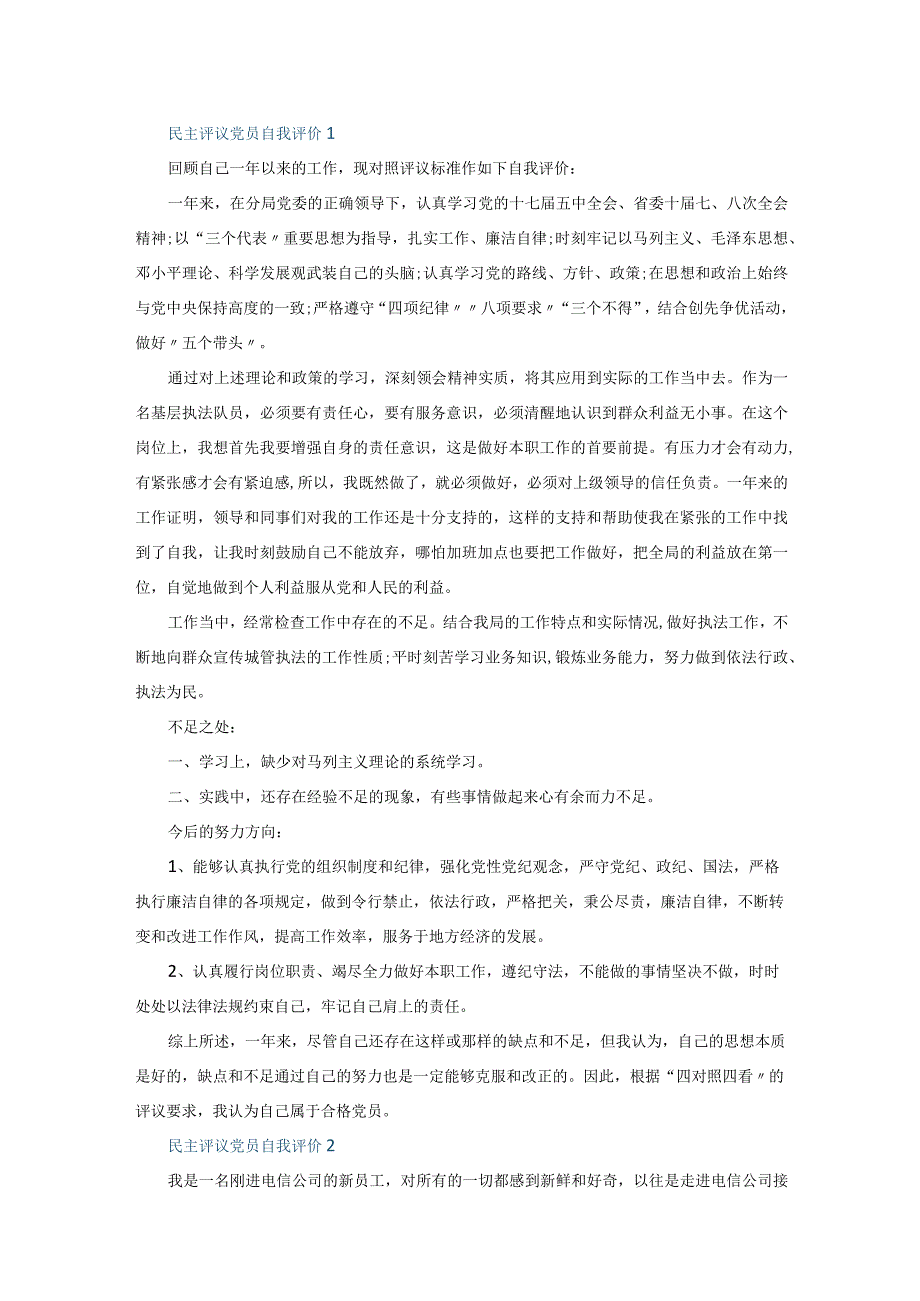 民主评议党员自我评价5篇.docx_第1页