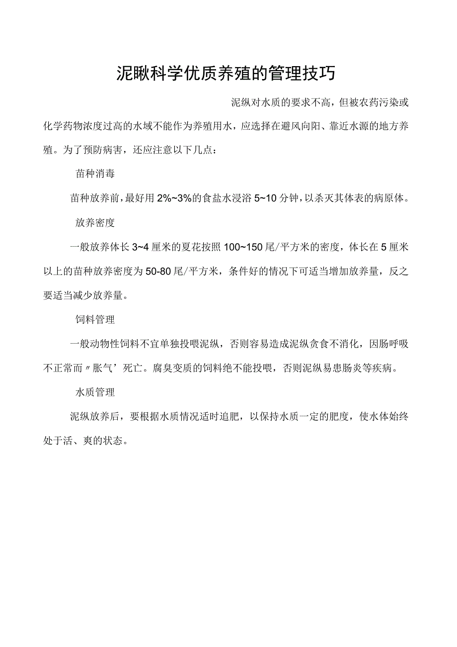 泥鳅科学优质养殖的管理技巧.docx_第1页