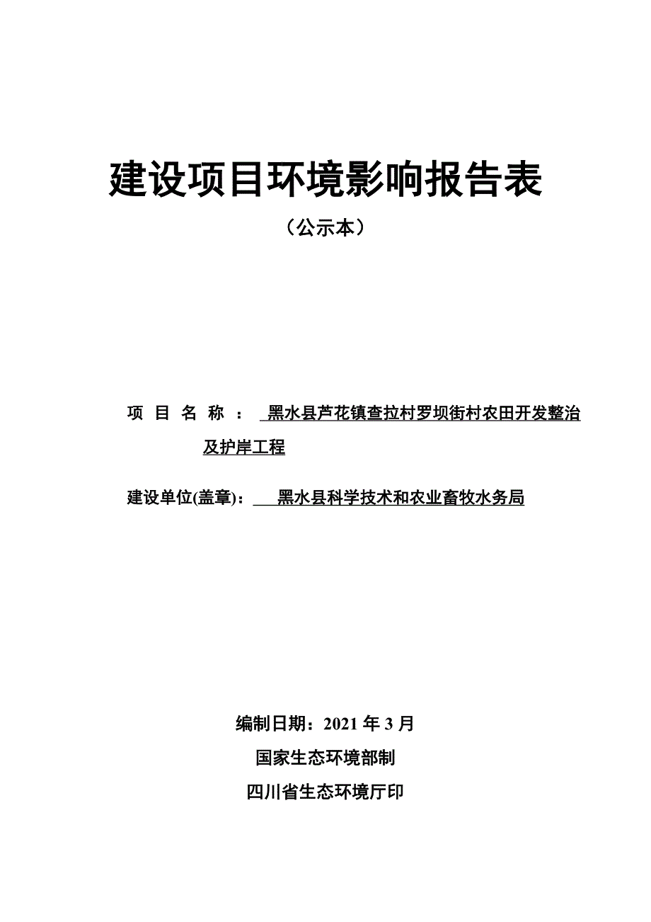 黑水县芦花镇查拉村罗坝街村农田开发整治及护岸工程环评报告.doc_第1页