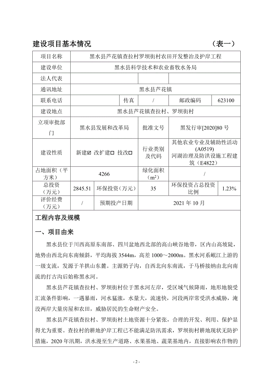 黑水县芦花镇查拉村罗坝街村农田开发整治及护岸工程环评报告.doc_第3页