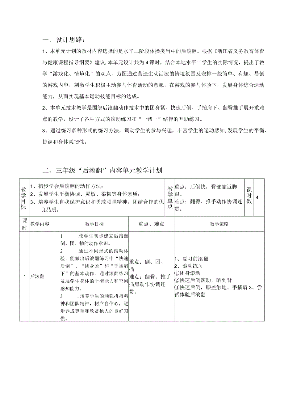 水平二三年级体育后滚翻教学设计及教案附单元教学计划.docx_第1页