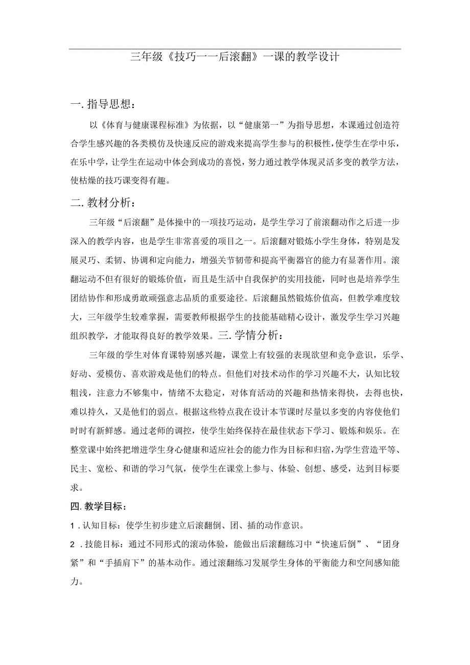 水平二三年级体育后滚翻教学设计及教案附单元教学计划.docx_第3页