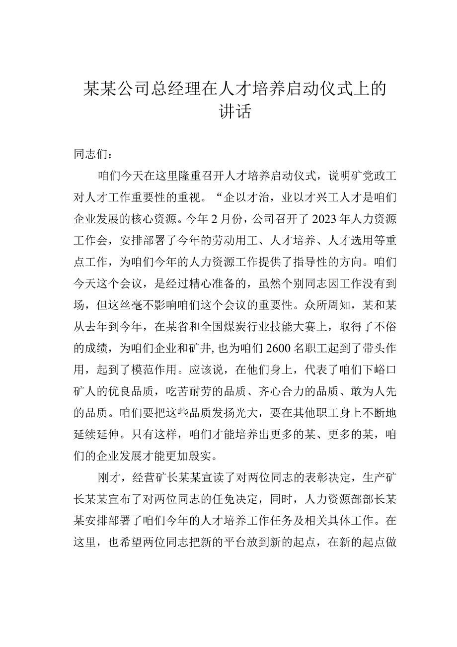 某某公司总经理在人才培养启动仪式上的讲话.docx_第1页