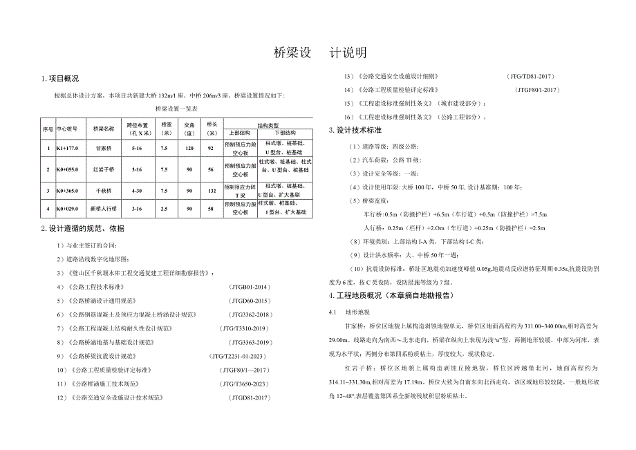 水库工程交通复建工程 桥梁设计说明.docx_第1页