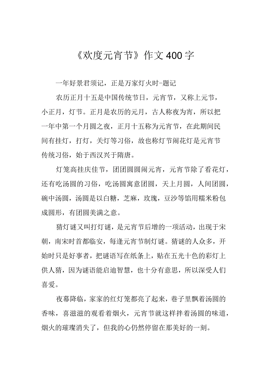 欢度元宵节作文400字.docx_第1页