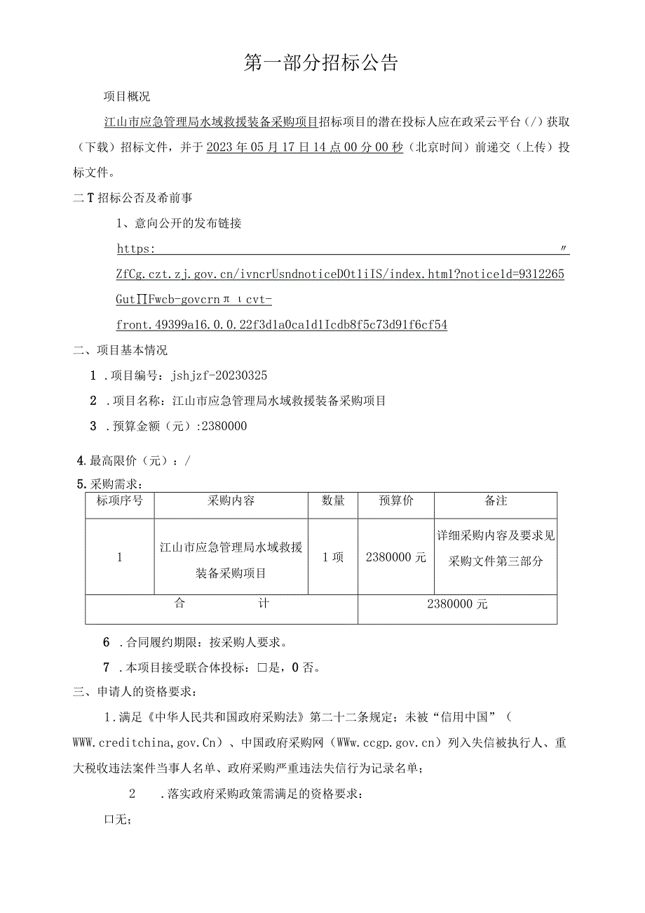 水域救援装备采购项目招标文件.docx_第2页