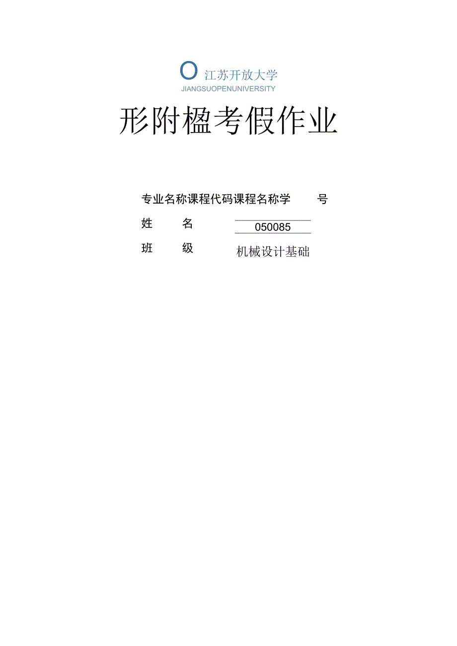 江苏开放大学机械设计基础第4次形考（23）.docx_第1页