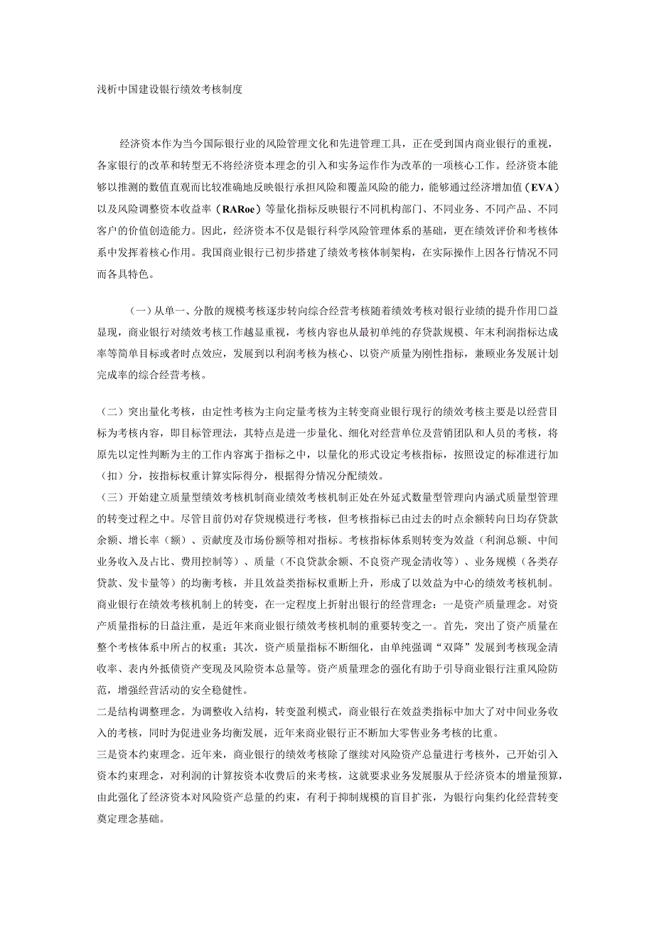 浅析中国建设银行绩效考核制度.docx_第1页