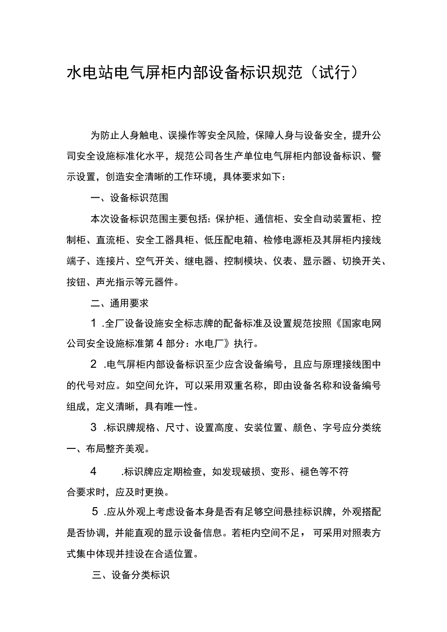 水电站电气屏柜内部设备标识规范（试行）.docx_第1页