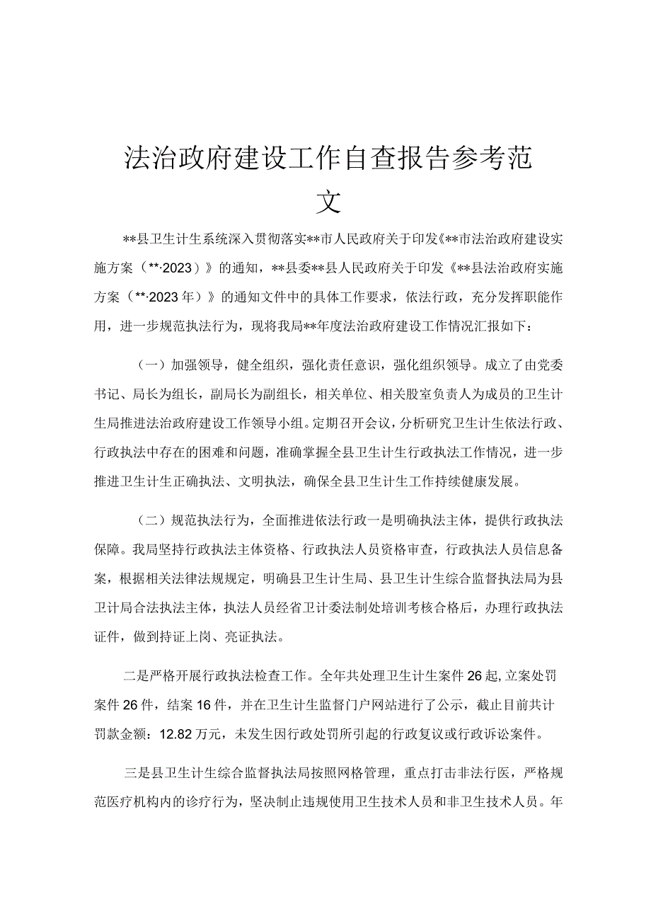 法治政府建设工作自查报告参考范文.docx_第1页