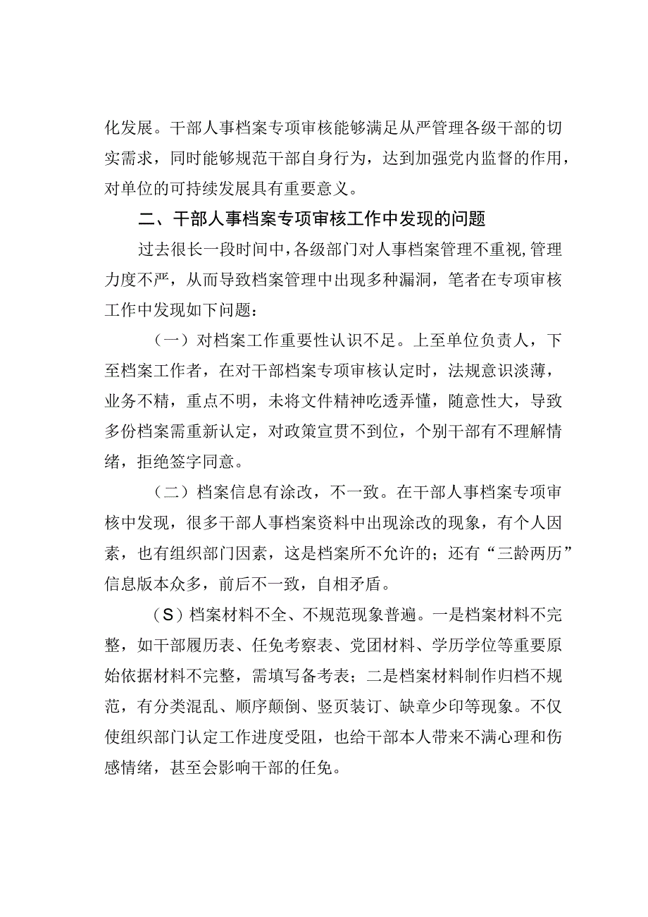 浅谈干部人事档案专项审核中存在的问题及对策.docx_第2页