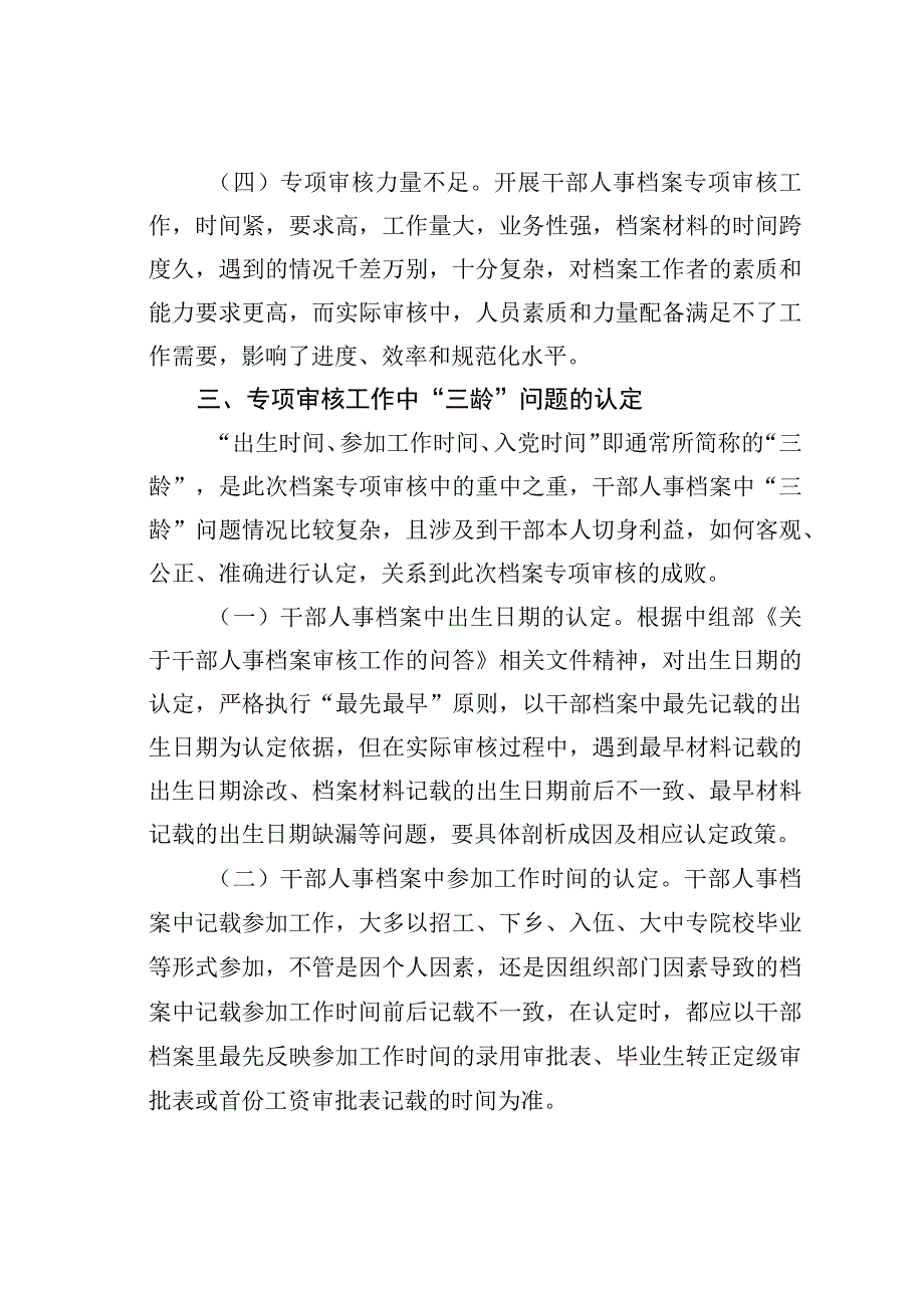 浅谈干部人事档案专项审核中存在的问题及对策.docx_第3页