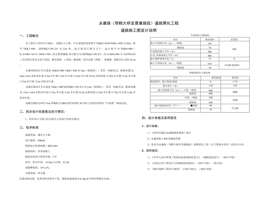 永康路琴鹤大桥至晋康路段道路黑化工程道路工程施工图设计说明.docx_第1页