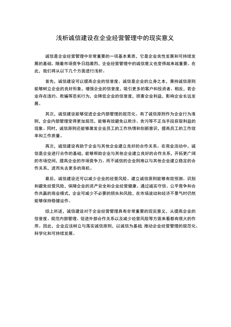 浅析诚信建设在企业经营管理中的现实意义.docx_第1页