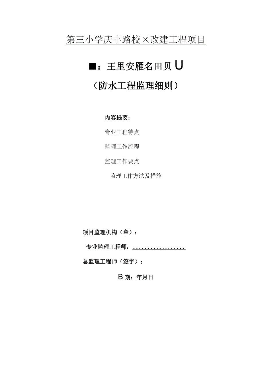 校区改建项目防水工程监理实施细则.docx_第1页