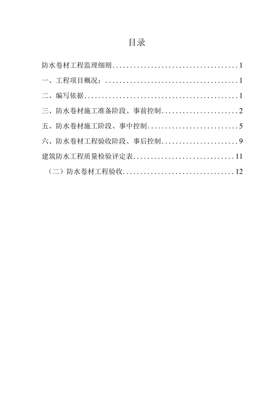 校区改建项目防水工程监理实施细则.docx_第2页