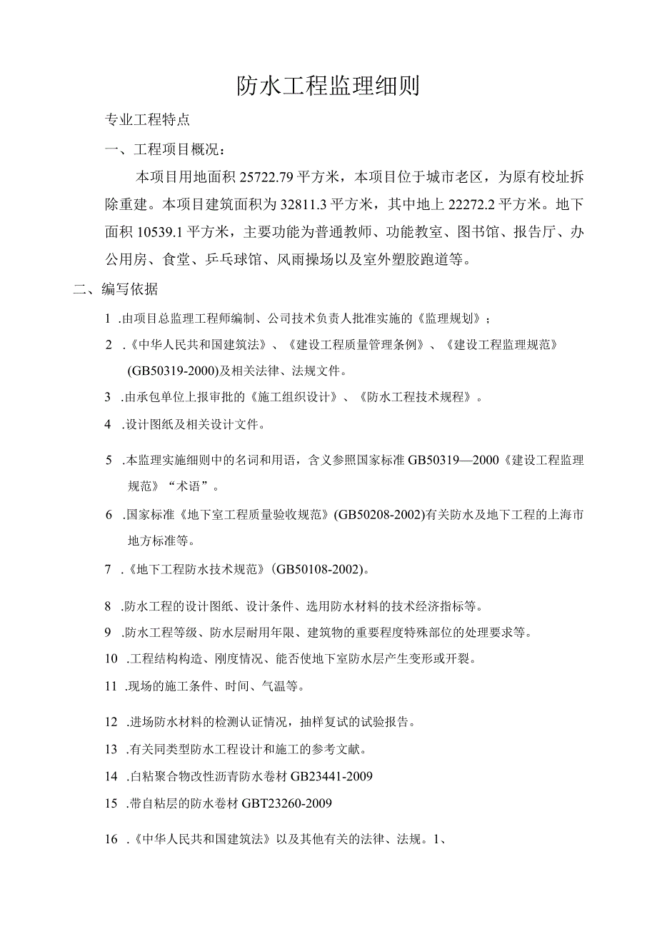 校区改建项目防水工程监理实施细则.docx_第3页