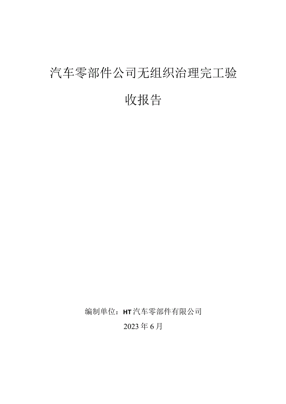 汽车零部件公司无组织治理完工验收报告.docx_第1页