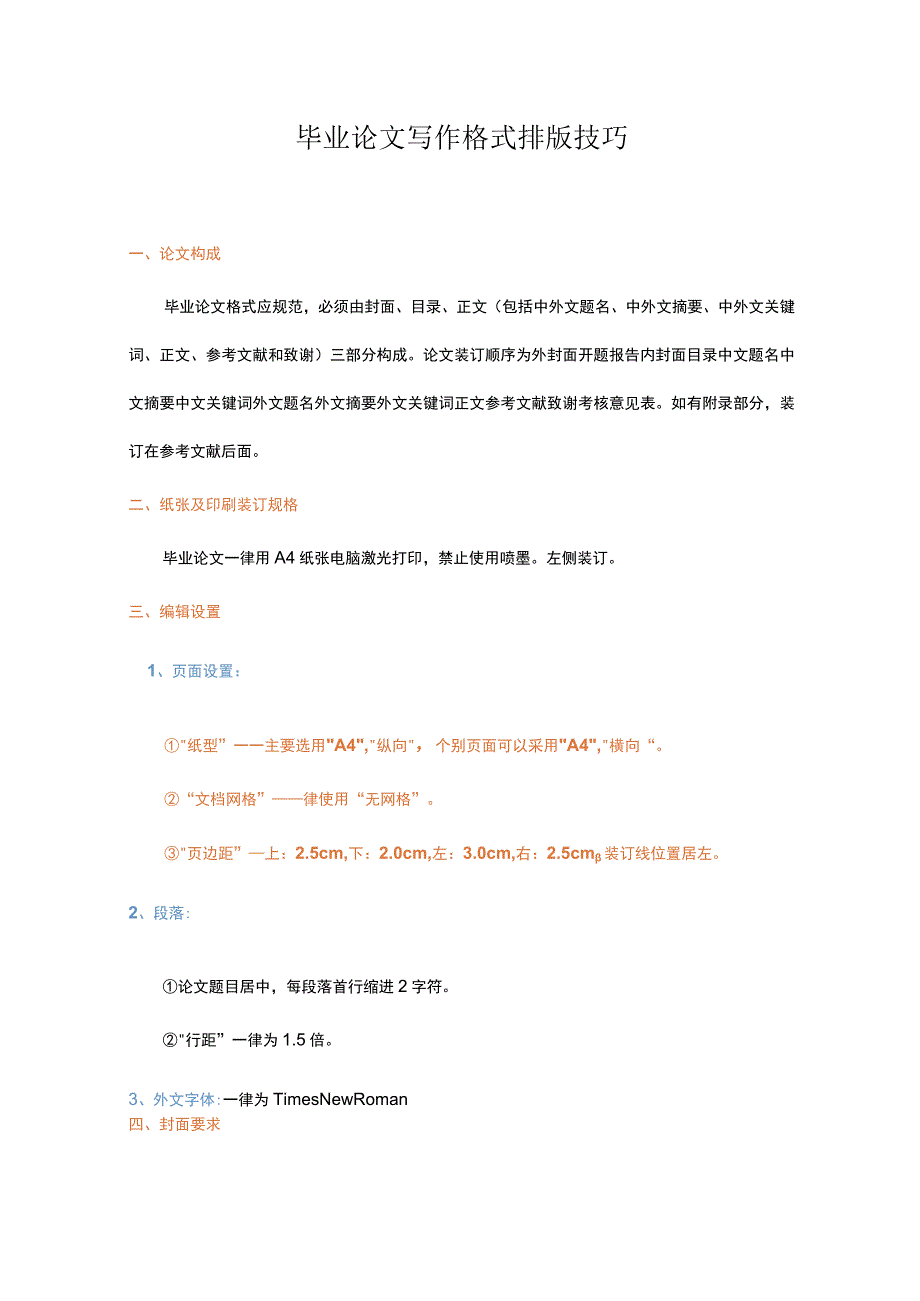 毕业论文写作格式排版技巧.docx_第1页