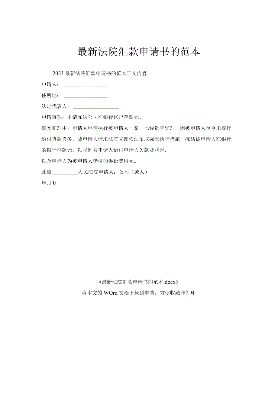 法院汇款申请书的范本.docx_第1页