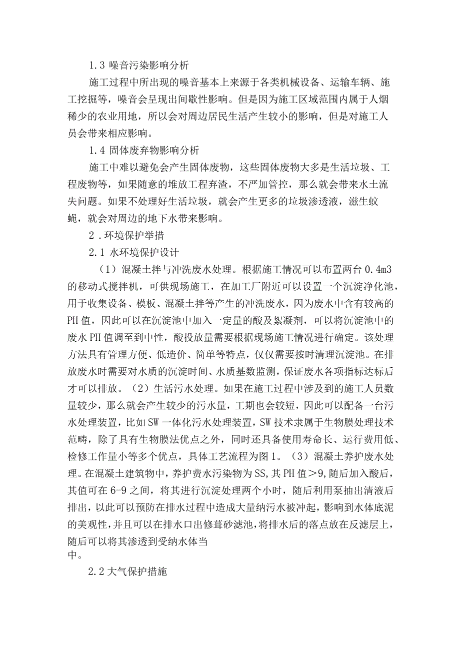 水利工程水闸加固环境影响及保护措施获奖科研报告.docx_第2页