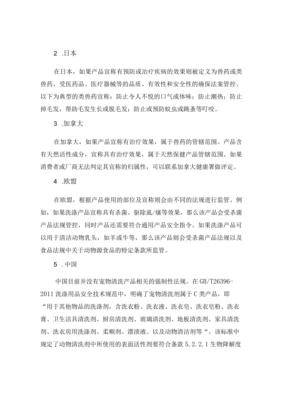 浅谈各国宠物清洗产品法规.docx_第3页