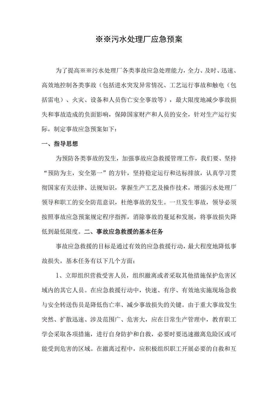 污水处理厂应急预案.docx_第1页