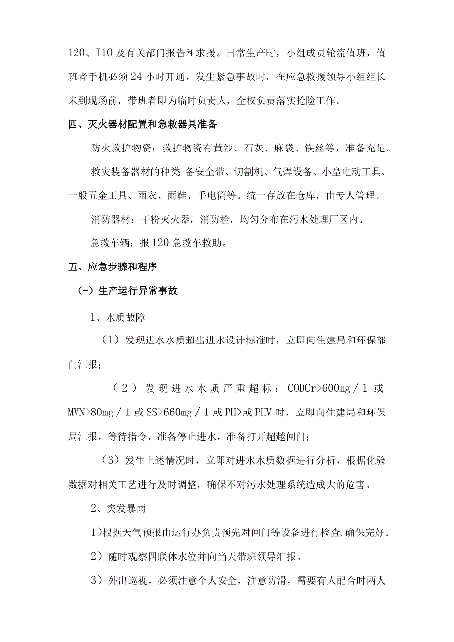 污水处理厂应急预案.docx_第3页