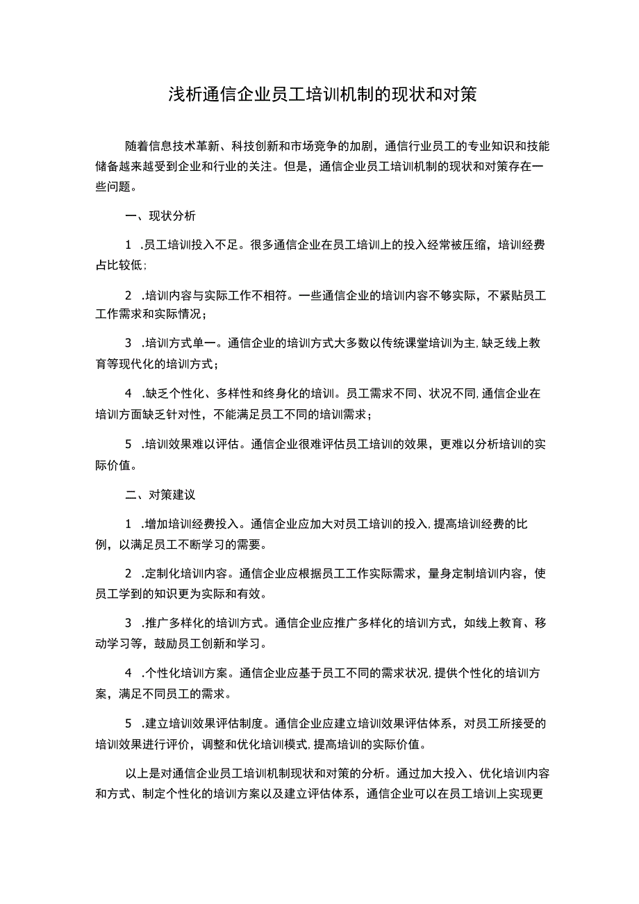 浅析通信企业员工培训机制的现状和对策.docx_第1页