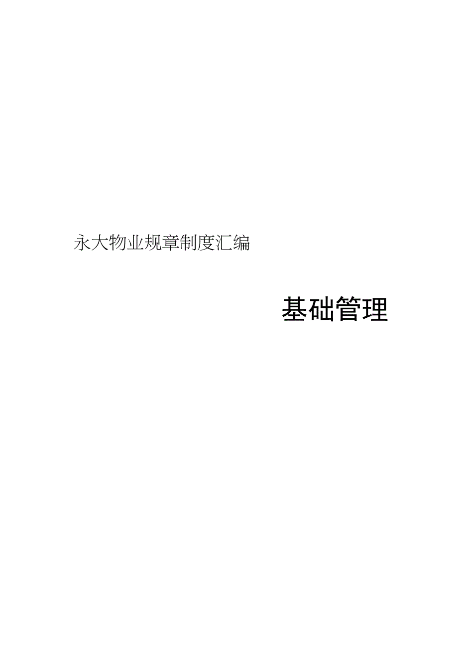 永大集团物业制度汇编规章制度汇编.docx_第1页