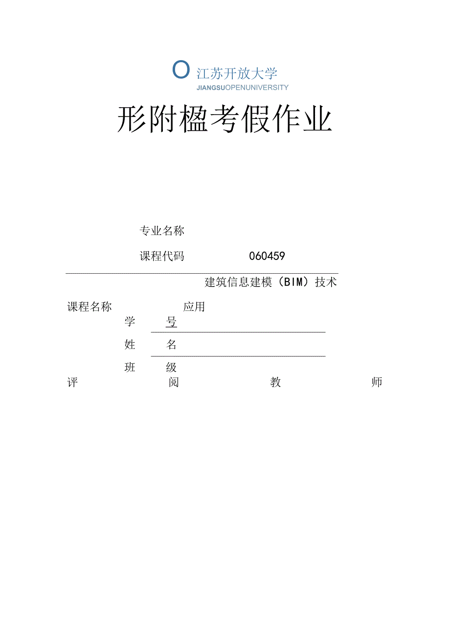 江苏开放大学建筑信息建模（BIM）技术应用第二次形成（23）.docx_第1页