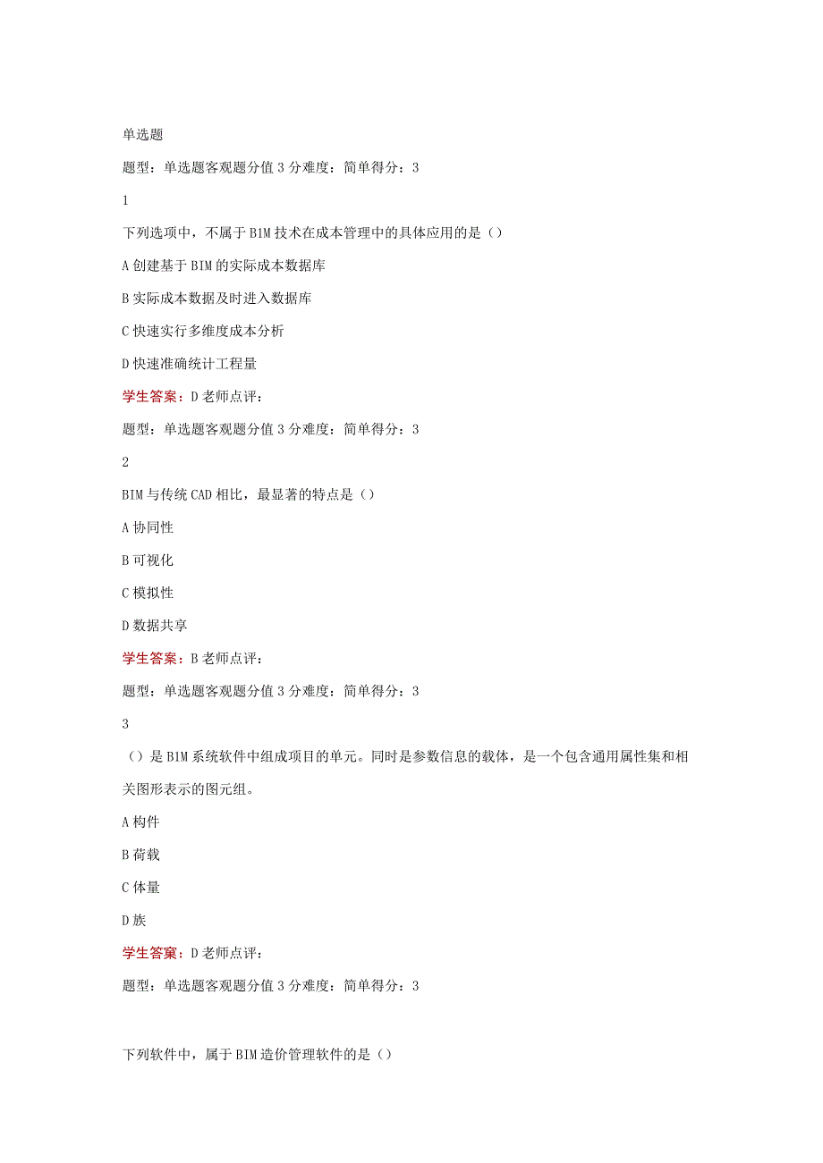 江苏开放大学建筑信息建模（BIM）技术应用第二次形成（23）.docx_第2页