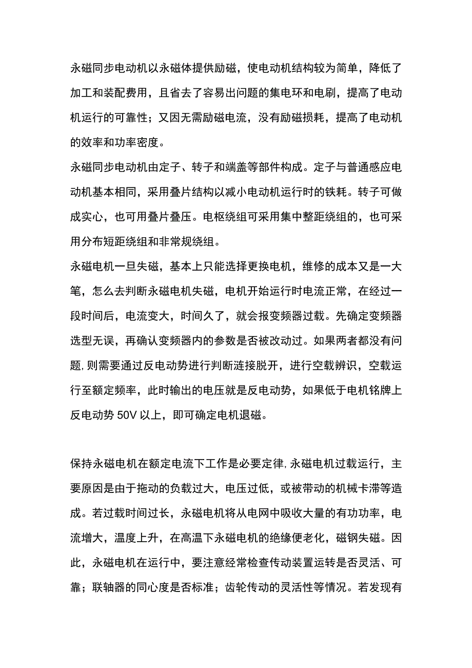 永磁电机的运行注意事项.docx_第1页