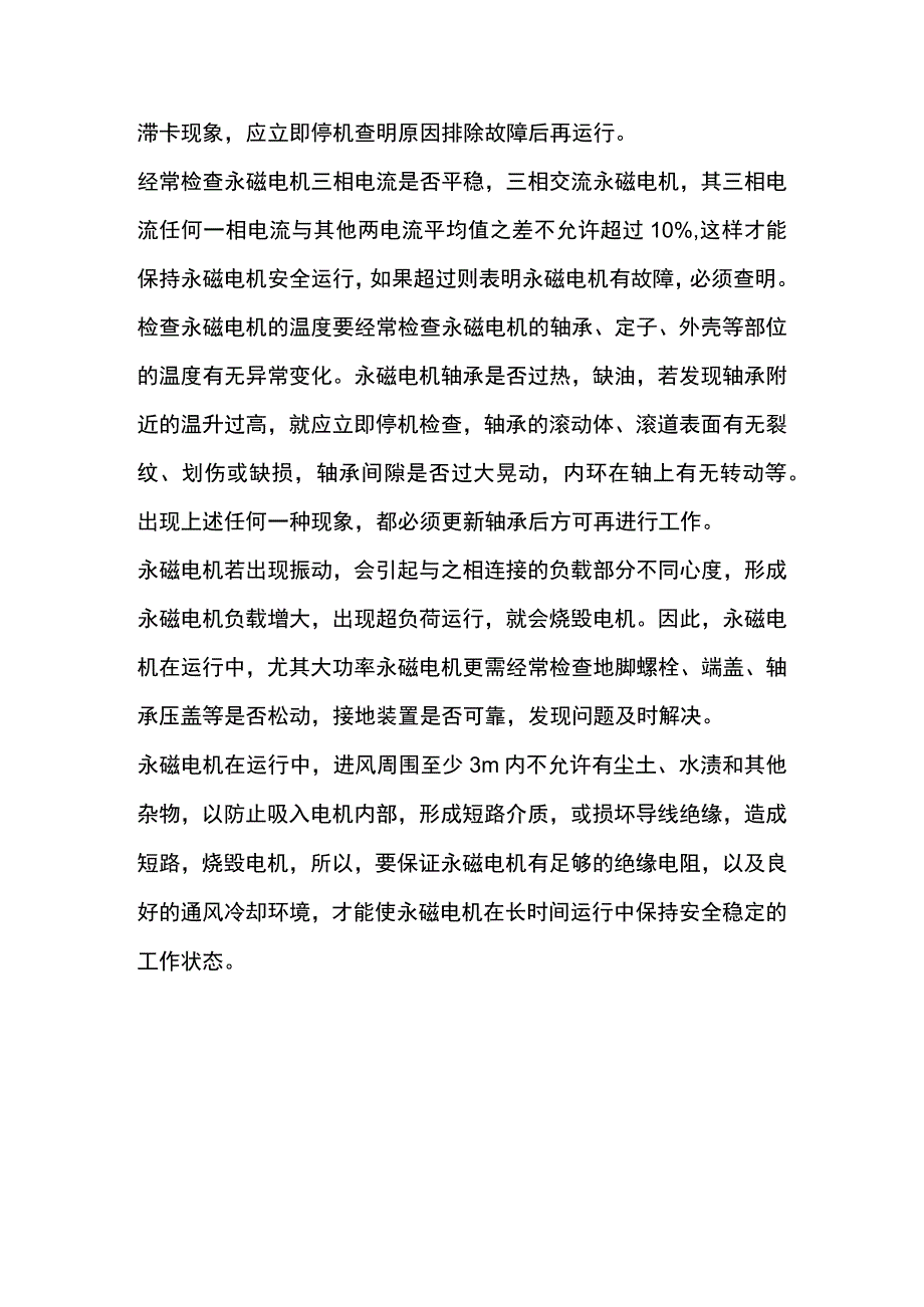 永磁电机的运行注意事项.docx_第2页