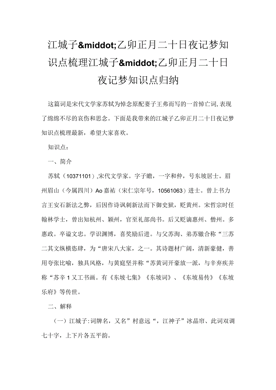 江城子·乙卯正月二十日夜记梦知识点梳理 江城子·乙卯正月二十日夜记梦知识点归纳.docx_第1页