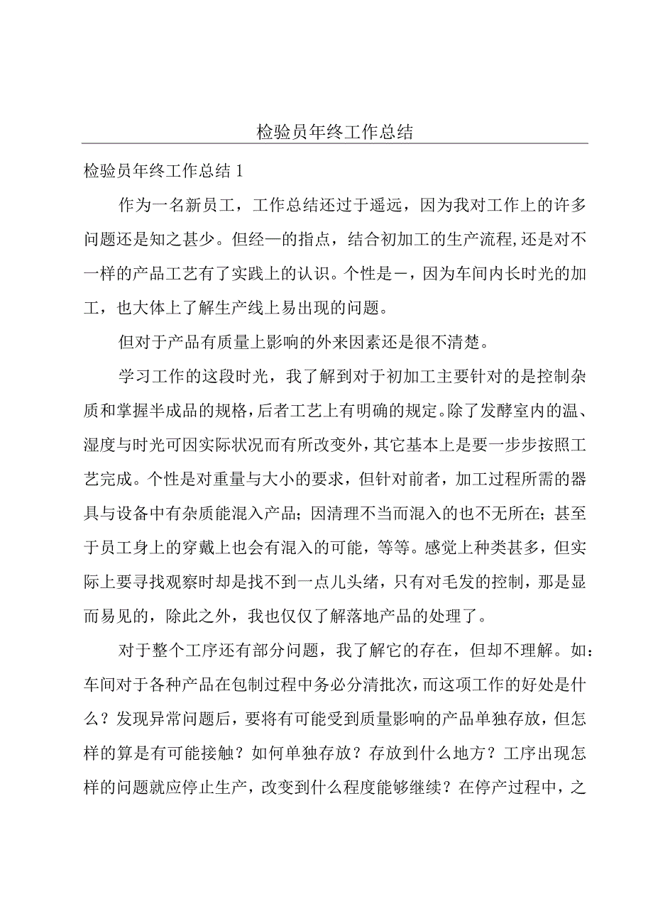 检验员年终工作总结.docx_第1页