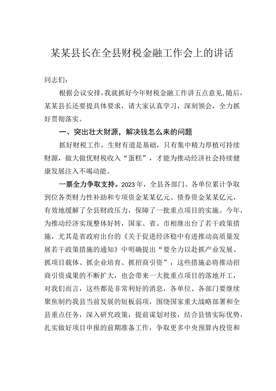 某某县长在全县财税金融工作会上的讲话.docx_第1页