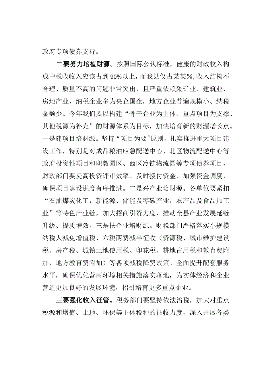 某某县长在全县财税金融工作会上的讲话.docx_第2页