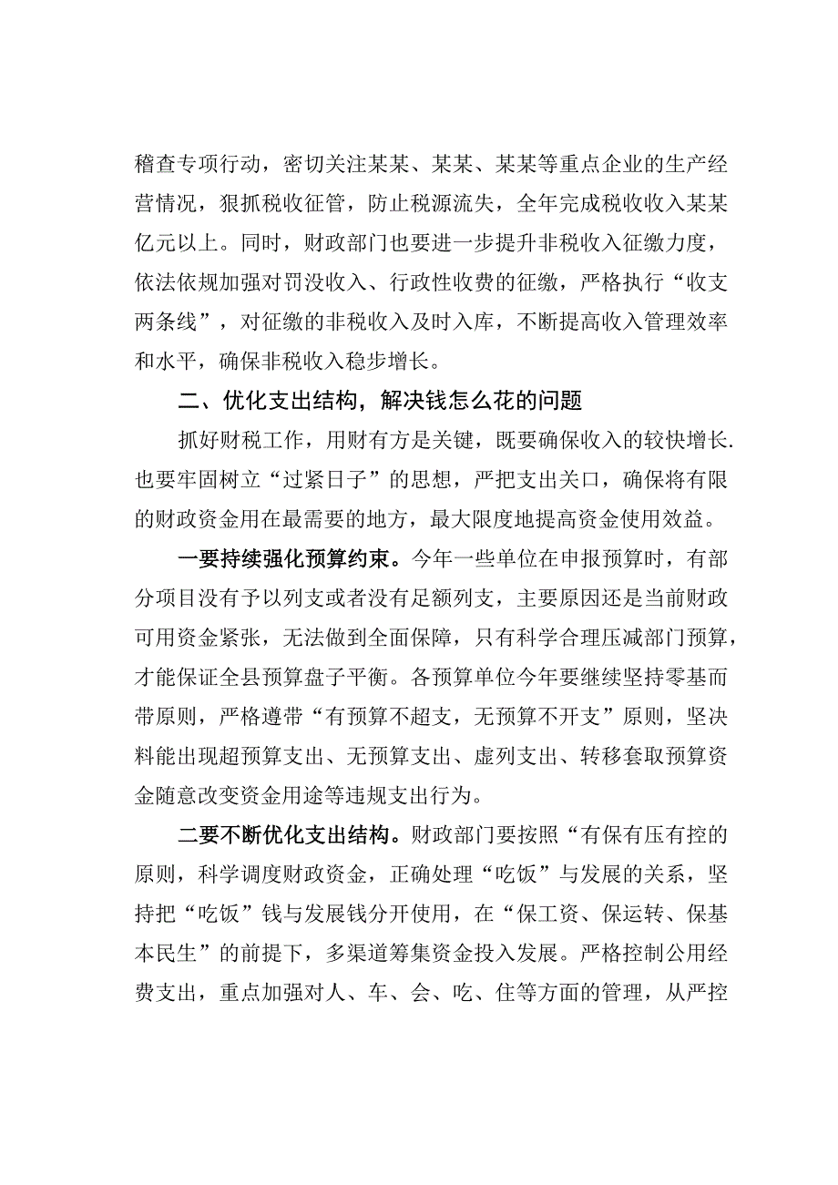 某某县长在全县财税金融工作会上的讲话.docx_第3页