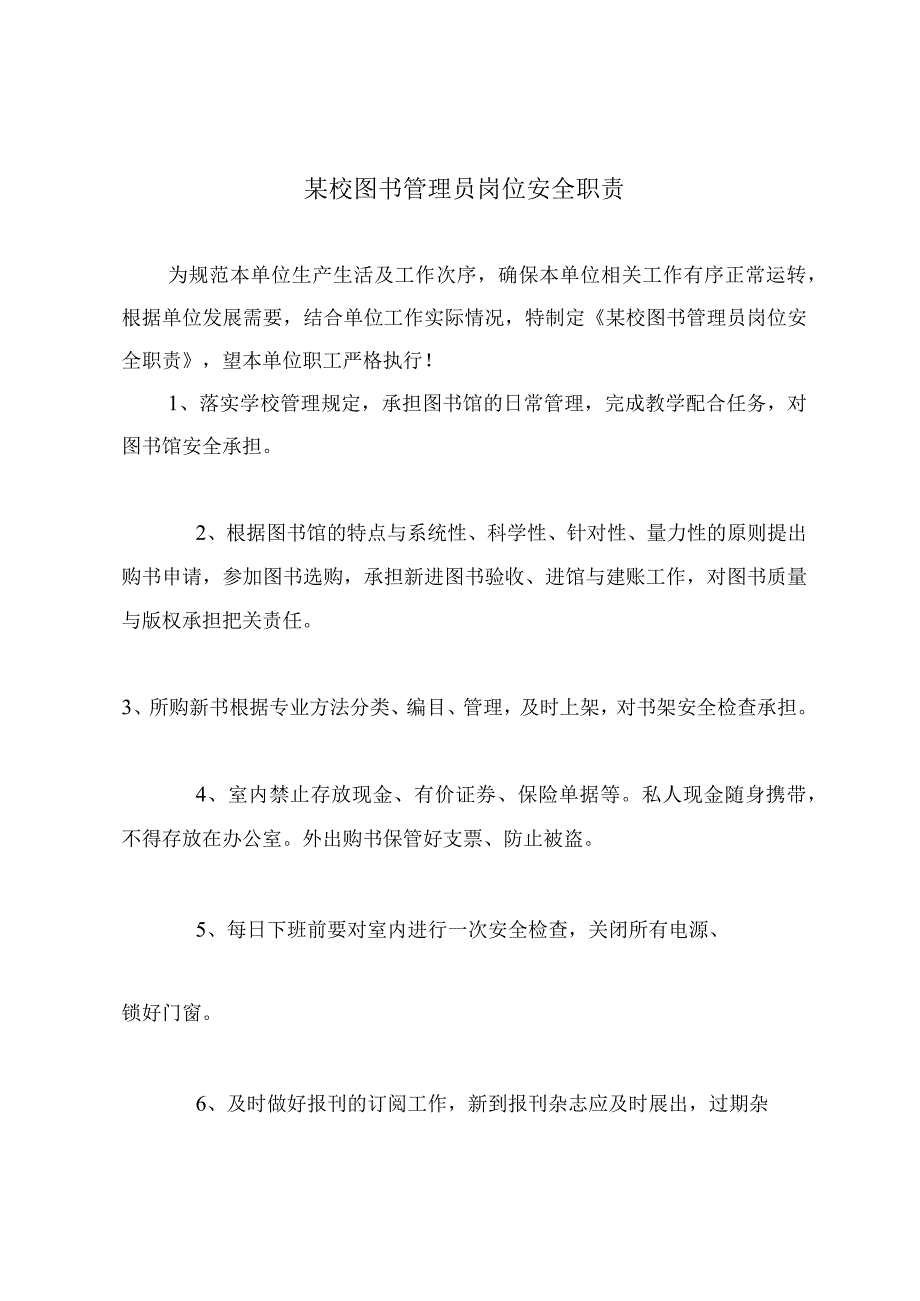 某校图书管理员岗位安全职责_1.docx_第2页