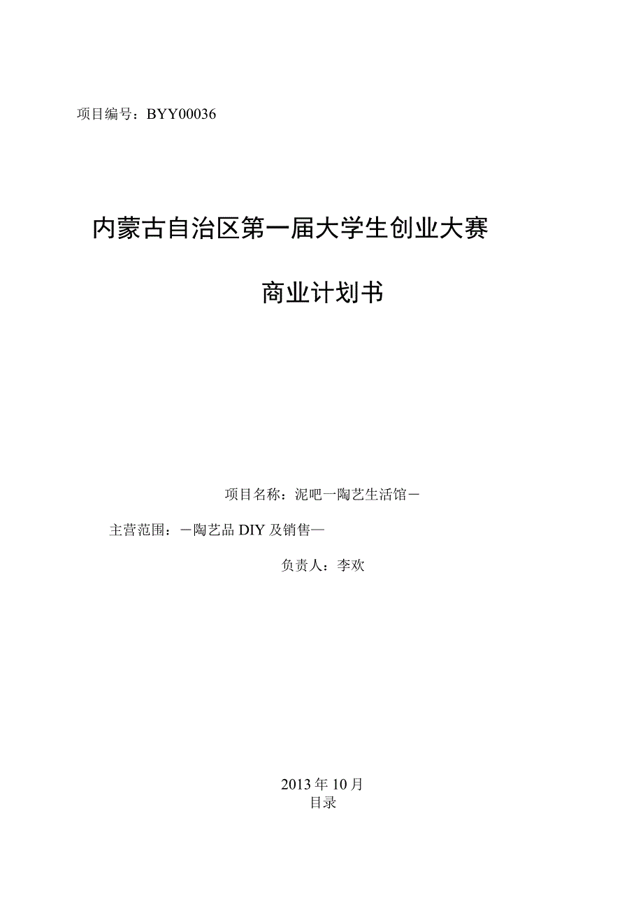 泥吧---陶艺生活馆商业策划书.docx_第1页