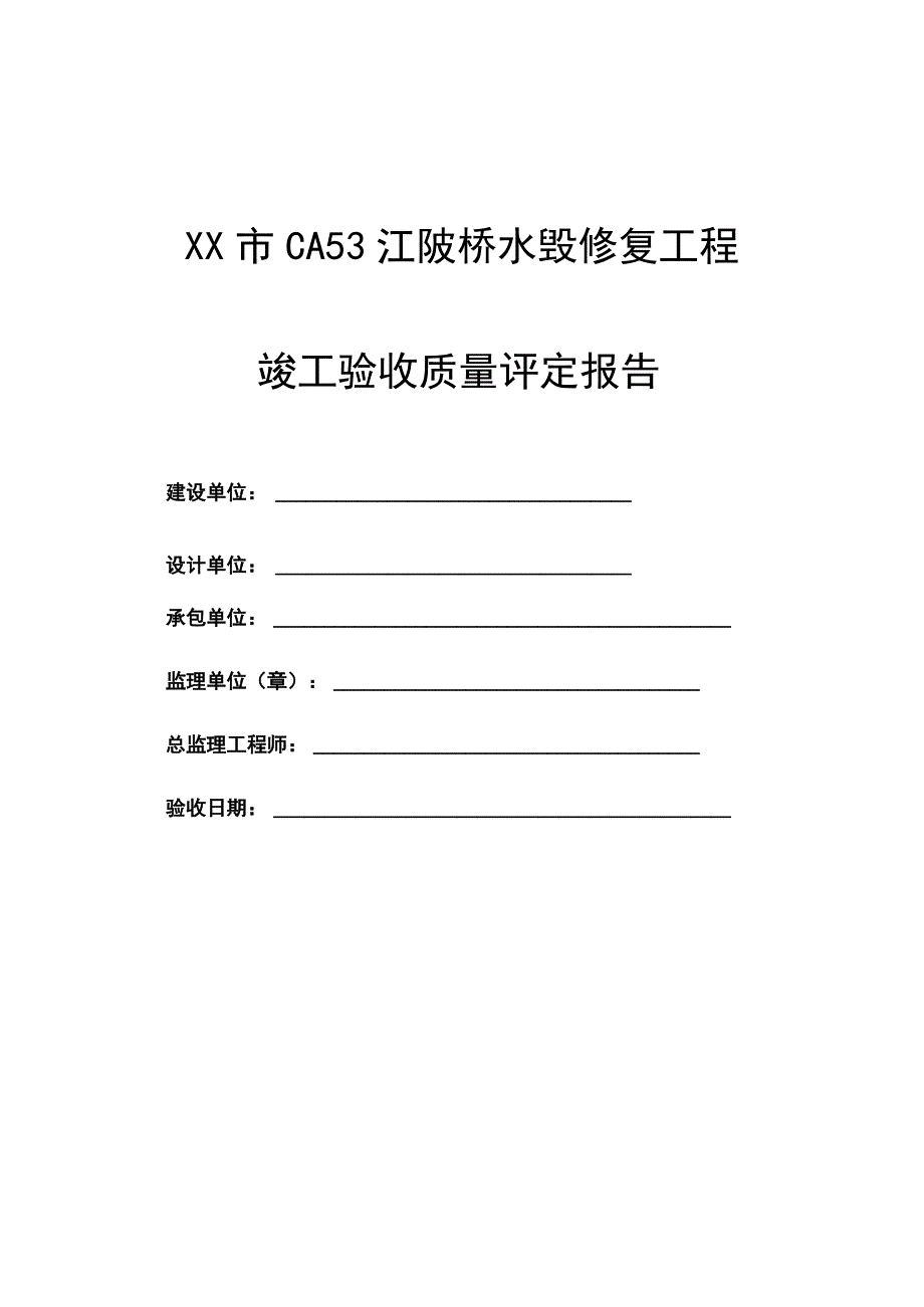 桥梁工程质量评定报告.docx_第1页