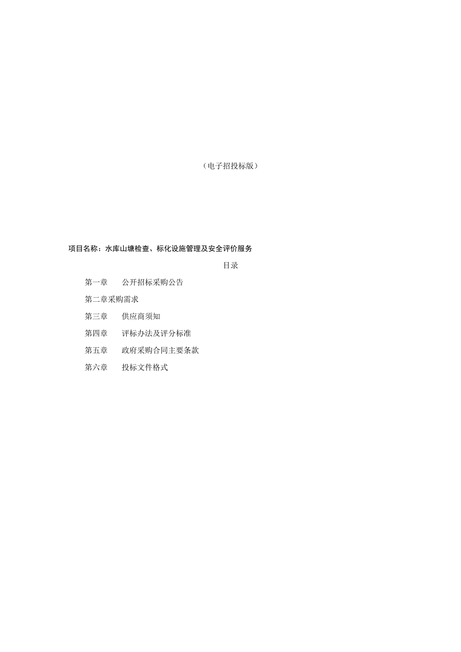 水库山塘检查标化设施管理及安全评价服务招标文件.docx_第1页