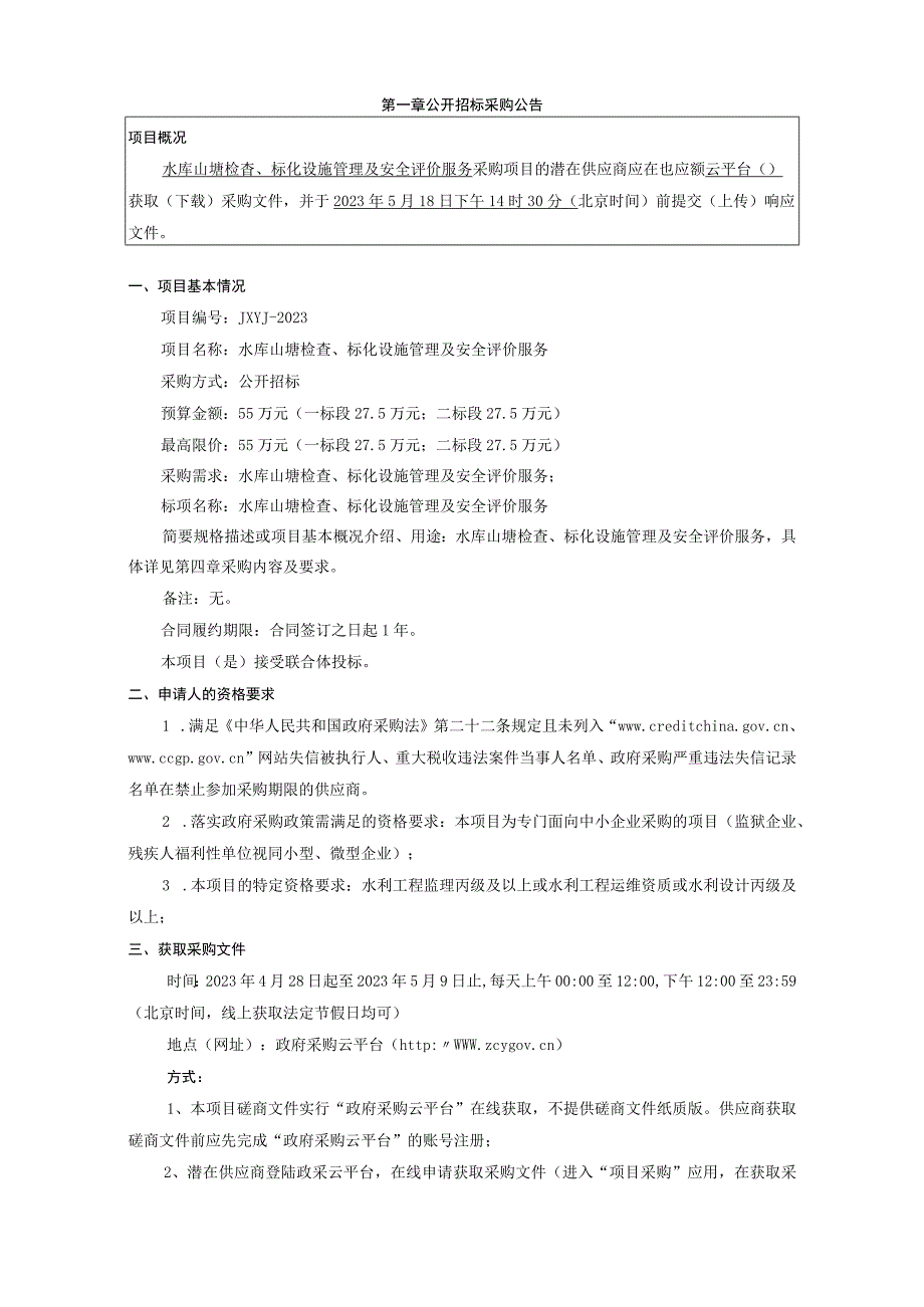 水库山塘检查标化设施管理及安全评价服务招标文件.docx_第2页