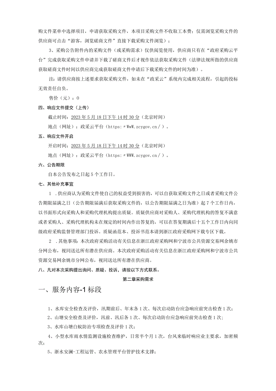 水库山塘检查标化设施管理及安全评价服务招标文件.docx_第3页