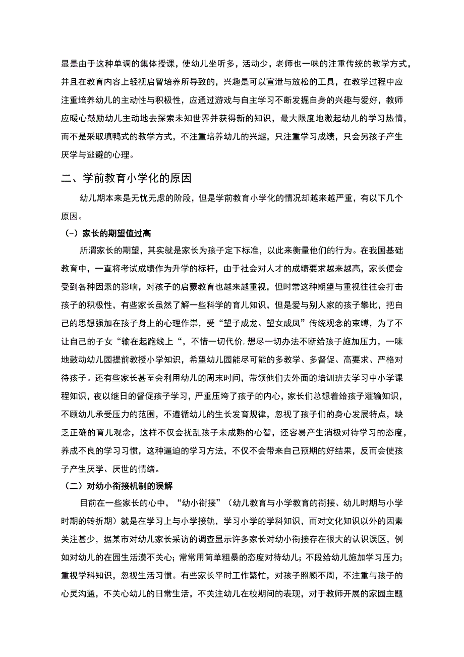 浅析幼儿园教育小学化存在的问题及解决策略5000字论文.docx_第3页