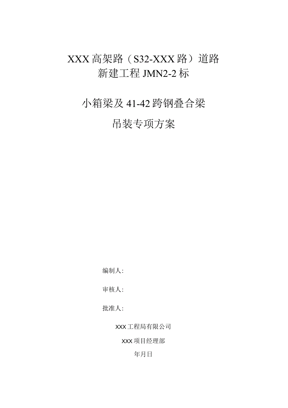 某高架道路工程小箱梁及钢叠合梁架桥机吊装专项方案.docx_第1页