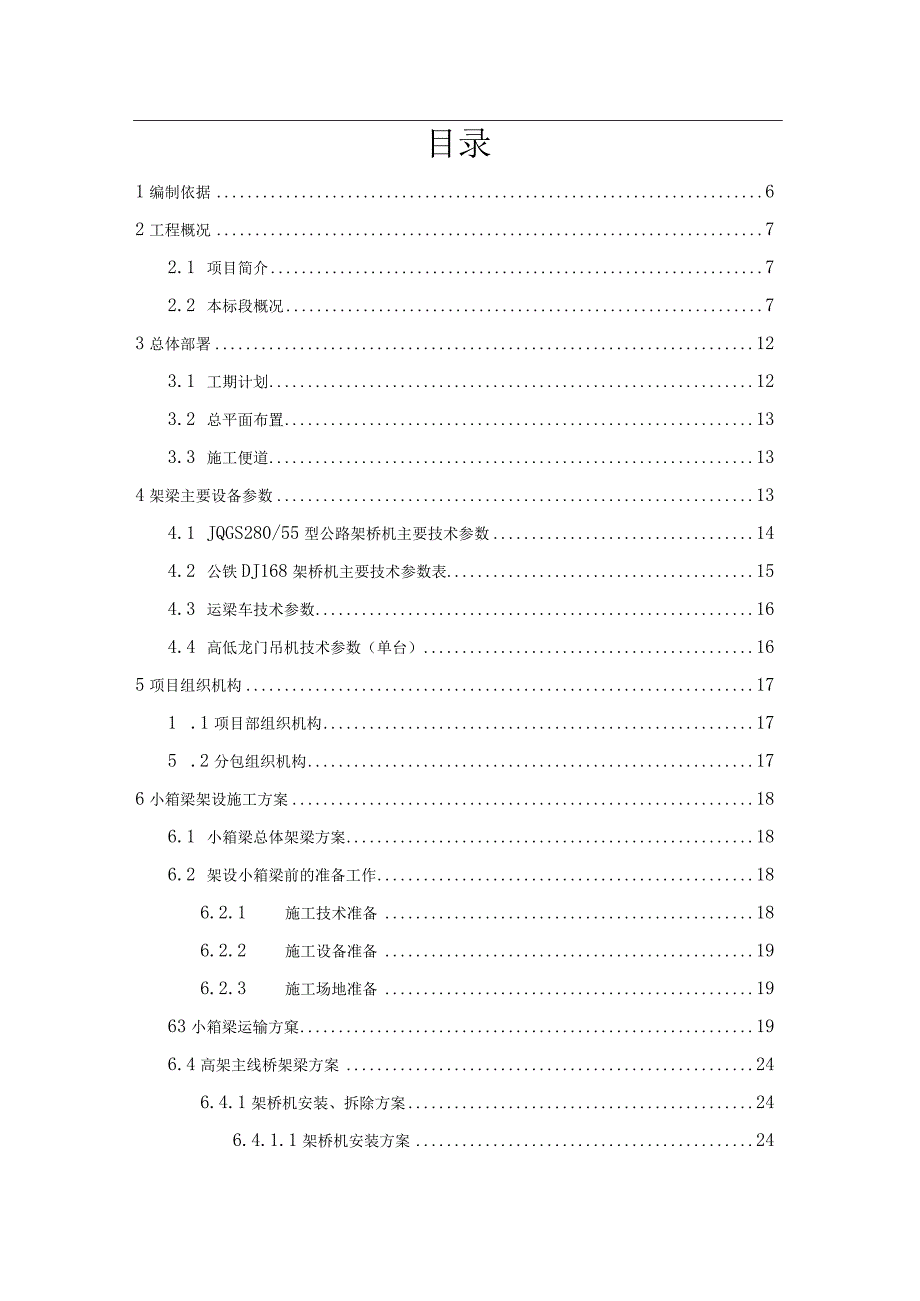 某高架道路工程小箱梁及钢叠合梁架桥机吊装专项方案.docx_第2页