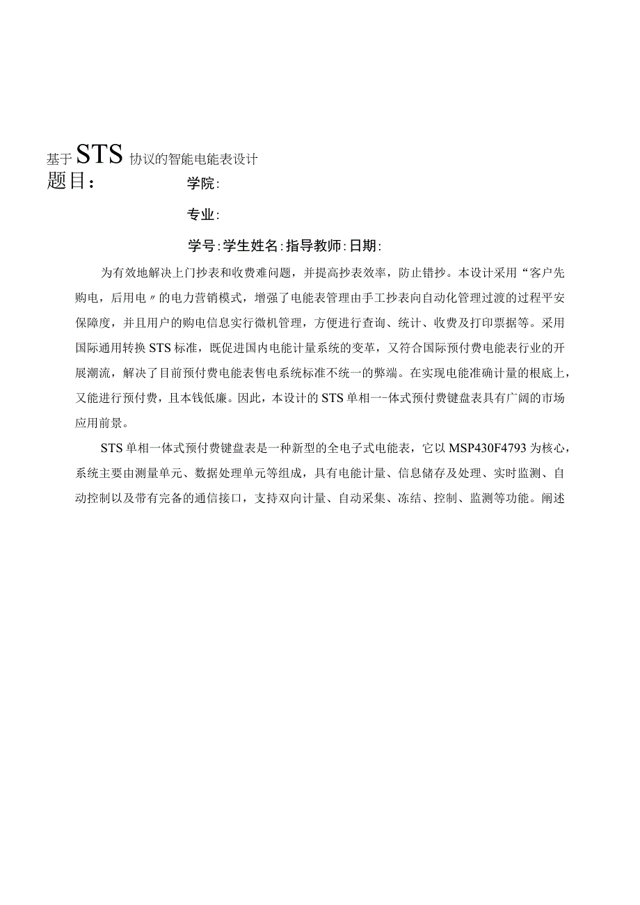 毕业设计基于STS协议的智能电能表设计.docx_第1页